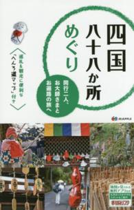 四国八十八か所めぐり―同行二人、お大師さまとお遍路の旅へ