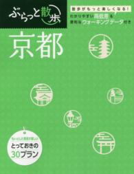 ぶらっと散歩<br> 京都 （２版）