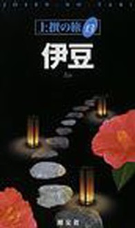 伊豆 上撰の旅