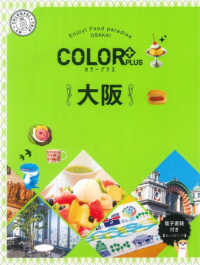 ＣＯＬＯＲ　ＰＬＵＳ<br> 大阪 （２版）