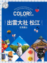 出雲大社　松江 - 石見銀山 ＣＯＬＯＲ　ＰＬＵＳ （２版）