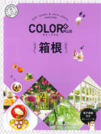 箱根 ＣＯＬＯＲ　ＰＬＵＳ （２版）