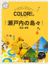 ＣＯＬＯＲ　ＰＬＵＳ<br> 瀬戸内の島々　尾道　倉敷 （２版）
