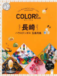 長崎 - ハウステンボス　五島列島 ＣＯＬＯＲ　ＰＬＵＳ （２版）