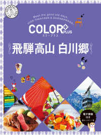 ＣＯＬＯＲ　ＰＬＵＳ<br> 飛騨高山　白川郷