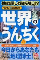 世界のうんちく - 地図屋しか知らない！？ まっぷる選書