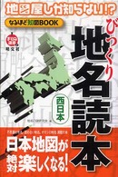 びっくり地名読本 〈西日本〉 - 地図屋しか知らない！？ まっぷる選書