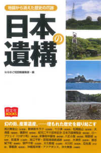 昭文社ＢＯＯＫＳ<br> 日本の遺構―地図から消えた歴史の爪跡