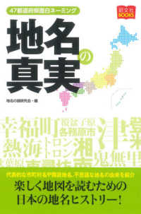 地名の真実 - ４７都道府県面白ネーミング 昭文社ＢＯＯＫＳ