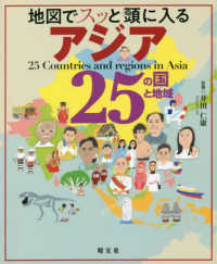 地図でスッと頭に入るアジア２５の国と地域