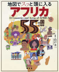 地図でスッと頭に入るアフリカ５５の国と地域