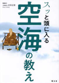 スッと頭に入る空海の教え 書籍