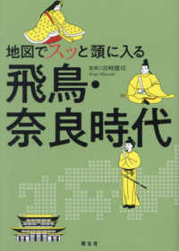 地図でスッと頭に入る飛鳥・奈良時代