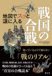 地図でスッと頭に入る戦国の合戦