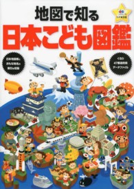 地図で知る日本こども図鑑 ＭＡＰＰＬＥのちず★図鑑