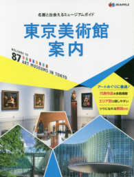 東京美術館案内―名画と出会えるミュージアムガイド