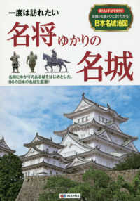 一度は訪れたい名将ゆかりの名城 - 名将にゆかりのある城をはじめとした、８６の日本の名
