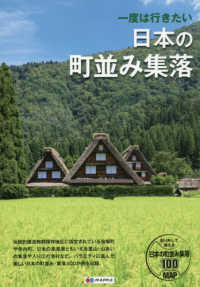 一度は行きたい日本の町並み集落 - 取り外して使える日本の町並み集落１００ＭＡＰ ＭＡＰＰＬＥ