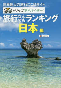 旅行なんでもランキング　日本編 - 世界最大の旅行口コミサイト　トリップアドバイザー ＭＡＰＰＬＥ （２版）