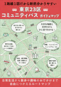 東京２３区コミュニティバスガイド＆マップ - １路線１図だから断然分かりやすい
