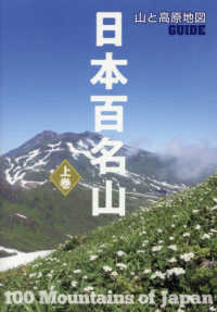日本百名山 〈上巻〉 山と高原地図ＧＵＩＤＥ （２版）