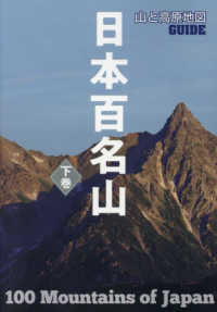 日本百名山 〈下巻〉 山と高原地図ＧＵＩＤＥ （２版）