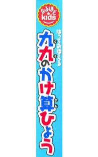 はっておぼえる九九のかけ算ひょう ［なるほどｋｉｄｓ］ ［レジャー］
