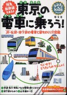 東京の電車に乗ろう！ - ＪＲ・私鉄・地下鉄の電車と駅ものしり大図鑑 なるほどｋｉｄｓ