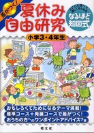 差がつく！夏休み自由研究 〈小学３・４年生〉 - とことん調べて、楽しくまとめるなるほど知図式