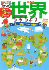 見たい！知りたい！学びたい！世界ちずちょう - 世界の何でも、もの知りはかせに、なっちゃおう！ まっぷるキッズ