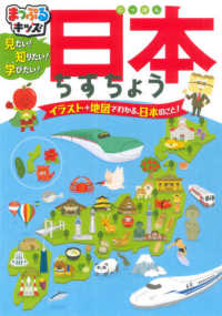 見たい！知りたい！学びたい！日本ちずちょう - 日本全国、北から南まで見てみよう！　イラスト＋地図 まっぷるキッズ （２版）