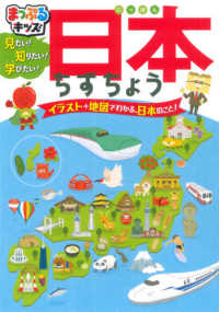 まっぷるキッズ<br> 見たい！知りたい！学びたい！日本ちずちょう - 日本全国、北から南まで見てみよう！　イラスト＋地図 （２版）