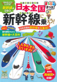 日本全国新幹線に乗ろう！ まっぷるキッズ （２版）