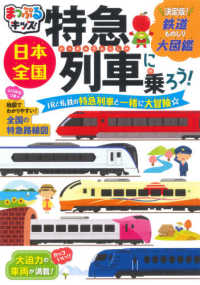 日本全国特急列車に乗ろう！ まっぷるキッズ （２版）