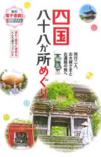 四国八十八か所めぐり - 同行二人、お大師さまとお遍路の旅へ （３版）