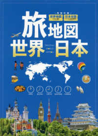 旅地図世界・日本（全２巻セット）