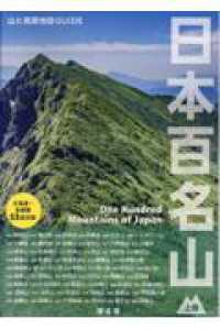 山と高原地図ＧＵＩＤＥ<br> 日本百名山 〈上巻〉
