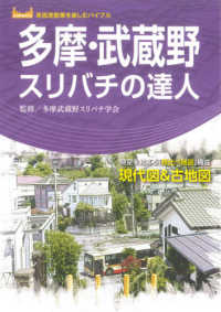 高低差散策を楽しむバイブル<br> 多摩・武蔵野スリバチの達人