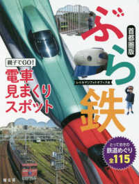 ぶら鉄親子でＧＯ！電車見まくりスポット首都圏版