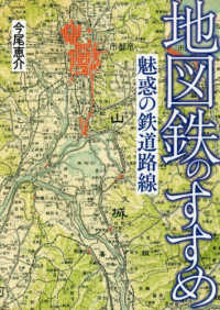 地図鉄のすすめ / 今尾 恵介【著】 - 紀伊國屋書店ウェブストア