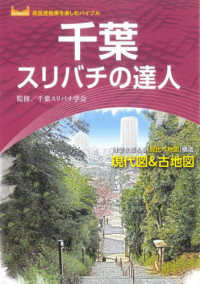 高低差散策を楽しむバイブル<br> 千葉スリバチの達人―時空を超える「見比べ地図」構成　現代図＆古地図