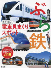 ぶら鉄親子でＧＯ！電車見まくりスポット首都圏版 （２版）