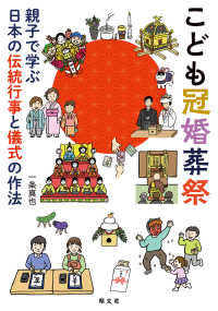 こども冠婚葬祭 - 親子で学ぶ日本の伝統行事と儀式の作法