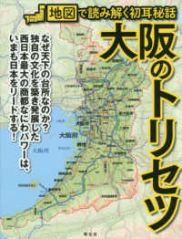 大阪のトリセツ―地図で読み解く初耳秘話