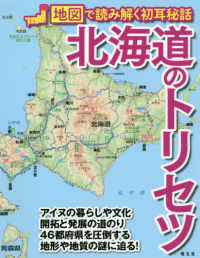 北海道のトリセツ - 地図で読み解く初耳秘話