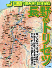 長野のトリセツ―地図で読み解く初耳秘話