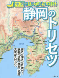 静岡のトリセツ―地図で読み解く初耳秘話