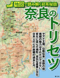 奈良のトリセツ - 地図で読み解く初耳秘話
