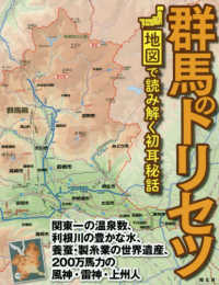 群馬のトリセツ - 地図で読み解く初耳秘話