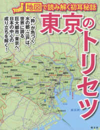 東京のトリセツ - 地図で読み解く初耳秘話